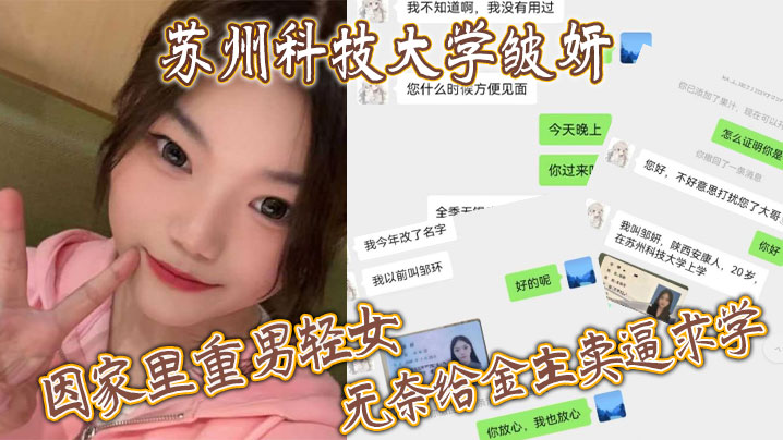 苏州科技大学皱妍，因家里重男轻女，无奈给金主卖逼求学