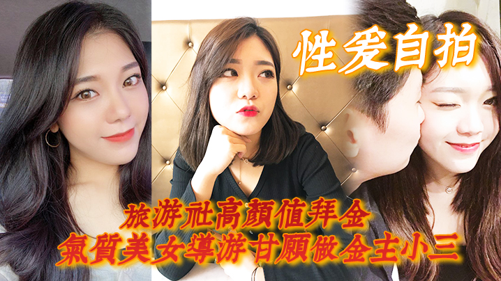 【性爱自拍】旅游社高颜值拜金气质美女导游甘愿做金主小三，各种日常性爱自拍