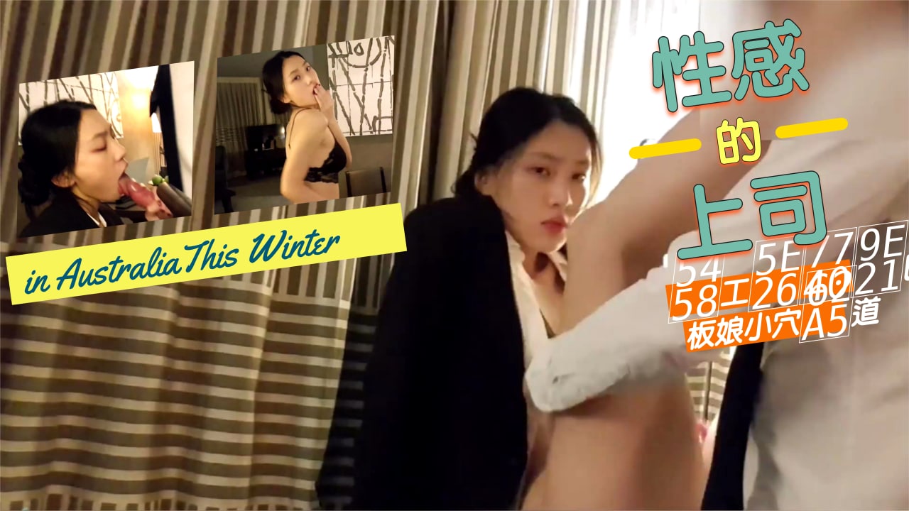 辦公室潛規則！上司狂操美豔老板娘濕穴 後入騎乘體位浪叫不斷