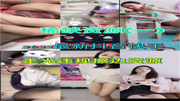【2022禁播流出】抖音快手激情走光露點合集！違規擦邊騷操作大放送