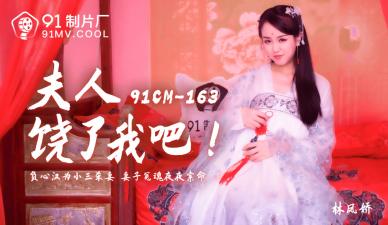 國產AV91CM163 饑渴夫人別停！林鳳嬌(瑤貝)的極致誘惑肉體哀求